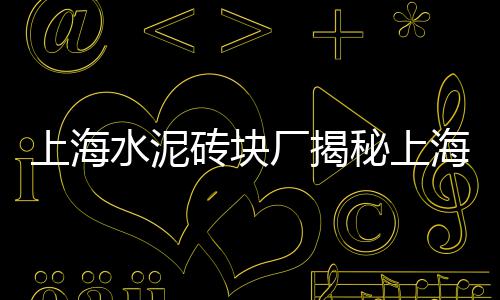 沙子石子零售批发、市北区石子零售店地址、批发零售沙子石子多少钱、青州零售石子价格查询电话