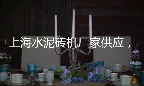 湖南水泥板安装价格、厦门水泥防撞墙模具价格、老年人水泥护栏价格、空心水泥主体砖价格