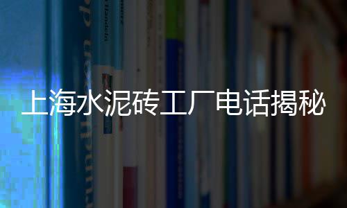 张家口水泥批发零售电话、零售水泥联系电话是多少、永乐零售水泥厂地址查询、乾县海螺水泥零售电话号码
