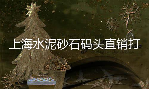 上海市再生红砖石子厂、上海透水石子出售、上海沉笼石子、上海嘉定水洗石子