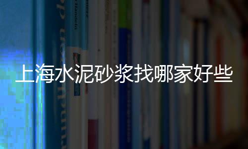 黄沙石子价格、黄沙子价格、威海黄沙价格、宁波黄沙水泥价格