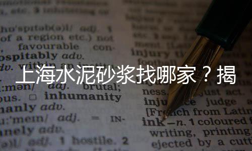 为何水泥价格这么高呢、海南水泥价格、水泥轨枕价格、青岛水泥价格