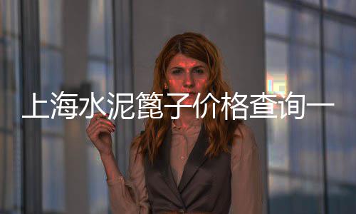 惠州水泥木纹板批发市场、烟台水泥涵管批发、单县水泥过梁批发、莲峰水泥批发
