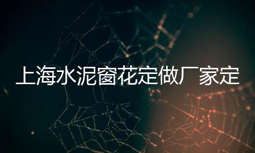 黑水泥市场价位、合肥木纹水泥砖批发市场、威海彩色水泥砖批发市场、100斤水泥市场价格表