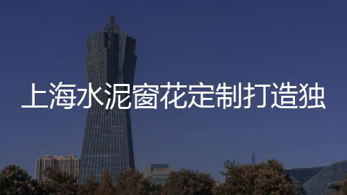 岳阳黄沙水泥批发配送、广德黄沙水泥批发、黄沙批发报价、水泥黄沙批发南京
