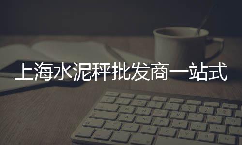 吉林昌邑区水泥零售处地址、宁国海螺水泥零售平台、章丘水泥垫块厂零售、水泥电线杆零售