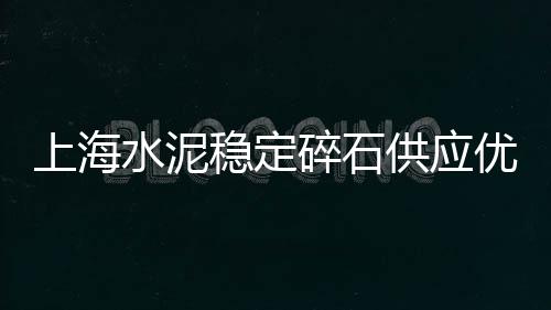 徐水绿太石子价格、石子价格参照表、求购石子的价格、西安石子矿场价格