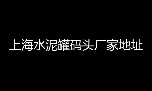 建邺区石子批发市场地址、湛江石子建材市场地址查询、重庆黑石子站附近菜市场、邯郸石子市场营业时间表