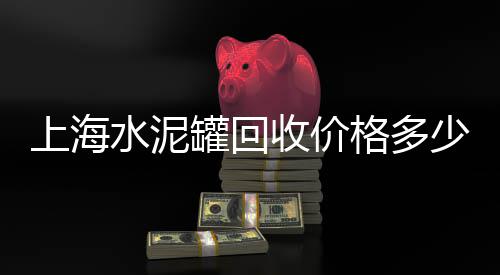 上海松江石子码头、上海景观石子厂家电话号码、上海青石子多少钱一吨、上海奉贤区石子批发价格