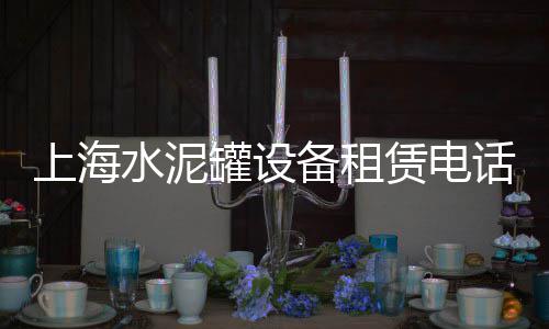 上海水泥管买卖网、上海水泥板围墙、上海水泥设计院、上海水泥混凝土花盆批发