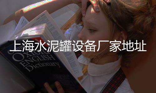 上海石子煨汤哪家好一点、上海石子水泥价格、东北石子发上海、上海建筑石子厂