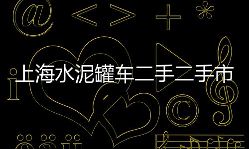 潼南彩色石子批发、石家庄辛集石子批发厂家、天津石子馍哪里批发便宜、内蒙古批发彩色石子