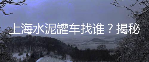 吉林水泥黑颜料价格、蒙自水泥价格、水泥趸船价格、尼泊尔水泥价格