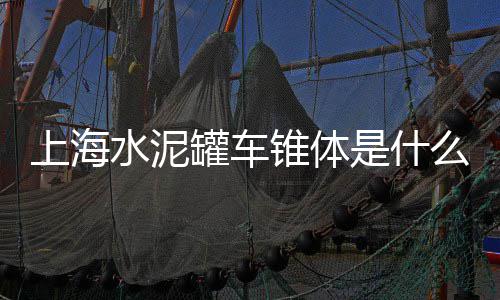 上海水泥地修补多少钱、上海水泥护栏销售招聘、上海水泥配重块价格、上海水泥预制工厂排名