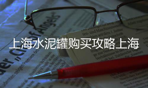 石子坚上海、上海黑石子碎石厂家电话、上海水洗石碎白石子、上海映石集团开心小石子