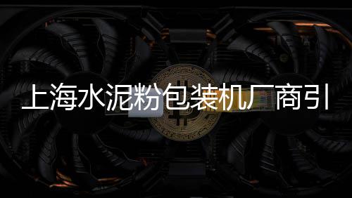 包河区水泥地打孔价格、道路水泥混凝土模板价格、万科水泥价格走势预测、太原水泥沟盖板价格