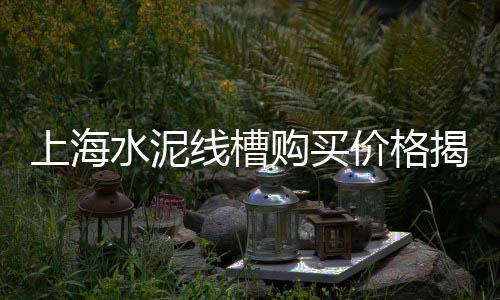 黄沙零售利润、栖霞水泥黄沙批发零售、涡阳零售水泥黄沙厂家、上海零售水泥黄沙厂家