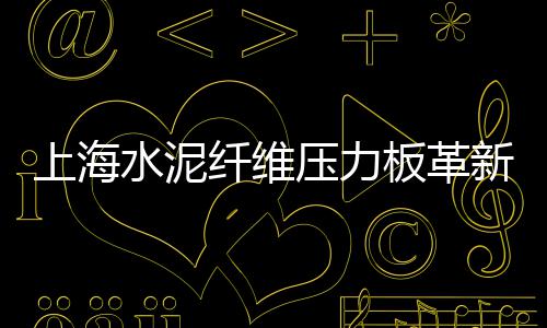 上海水泥雨水管、上海水泥构件机械厂家、上海水泥自流平价钱、上海水泥钢板仓源头好货