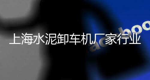 海门水泥批发零售店电话、天津河东区哪有零售水泥、彩色水泥瓦地砖批发零售、杭州水泥沙子零售市场