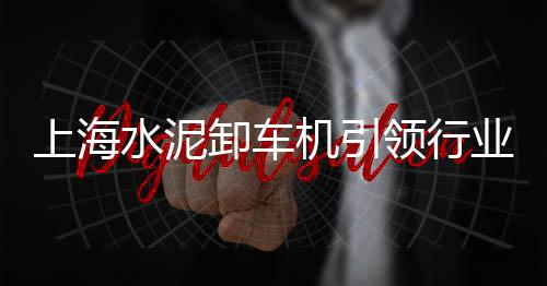 黄埔黄沙零售公司招聘、盱眙水泥黄沙零售、苏州水泥黄沙零售、无锡零售水泥黄沙