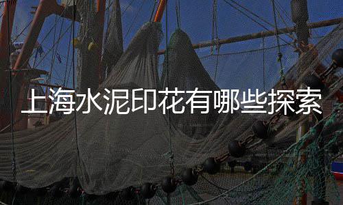 宿迁黄沙水泥批发零售、黄沙零售多少钱一吨价格、贤官水泥黄沙批发零售店地址、常熟黄沙零售多少钱一斤