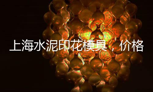垛庄黄沙埠村民宿价格、今日水泥黄沙价格、徐州水泥黄沙价格、江阴黄沙码头价格