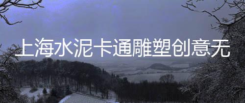 永川水磨石子批发、象州水洗石子批发市场、矿山石子批发价钱、咸阳石子馍批发市场