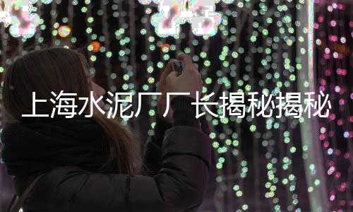 朔州水泥斗拱价格咨询、湖北黄石尖峰水泥价格、今日325海螺水泥价格、加格达奇水泥构件价格