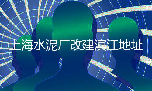 上海黄沙中沙多少钱一吨、上海送黄沙水泥的平台、上海黄沙打捞局招聘电话、上海临港哪有黄沙码头