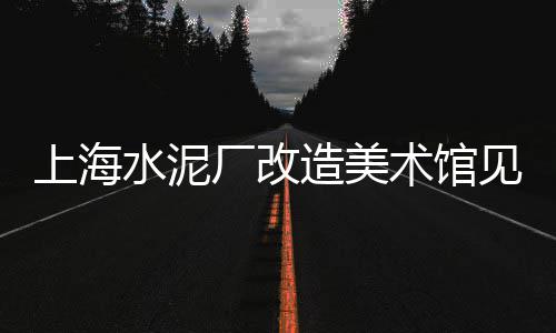 上海水泥回转窑加工、上海水泥化粪池厂家排名、上海水泥配料机器设备、上海水泥道路修补厂电话