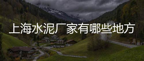 霸州水泥沙子市场、杭州黄沙水泥市场在哪、保定市水泥市场、杭州水泥市场在哪里