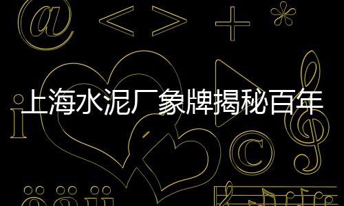 上海黄沙在哪买、上海码头送水泥黄沙的、上海买黄沙水泥网、上海市最大的黄沙码头