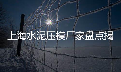 扬州高邮水泥模具市场、中国散装水泥市场、杨村沙子水泥市场、甘肃新疆水泥市场