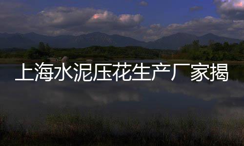 钱库水泥批发、水泥牌坊厂家批发、邵阳水泥盖板批发、微水泥批发代理