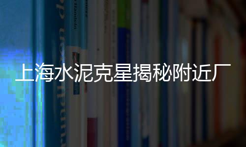 遵义石子辣椒批发市场、市场常用石子规格用途、上海建筑市场的石子价格、关岭县卖石子市场