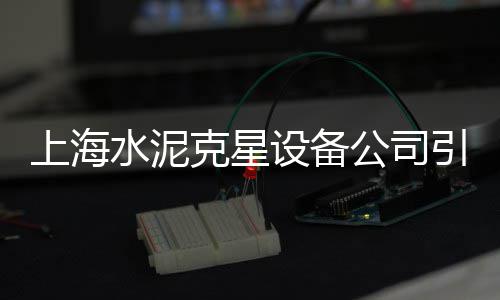 上海水泥有哪些厂家的、上海水泥年消费量、上海水泥板路面出售、上海水渠铺设水泥毯厂家