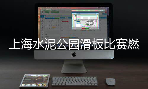 上海水泥砂浆公司电话地址、上海水泥垫块价格、上海水泥管材、上海水泥产量排名