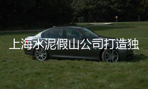 上海水泥浇灌车、上海水泥电杆出售、上海水泥涵管公司、上海水泥房屋价格