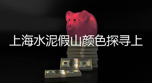 临沂周边石子价格走势、唐县万矿石子价格、江苏石子脱水筛价格、价格便宜的石子