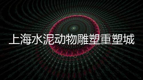 水泥毯子批发市场、水泥品牌市场份额、整体水泥房市场、水泥管桩市场