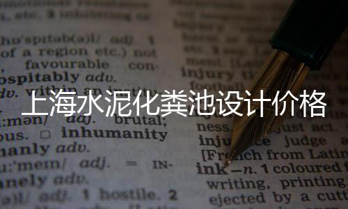 西平水泥外墙板批发价格、上虞水泥批发、水泥批发梅州、宁化水泥批发