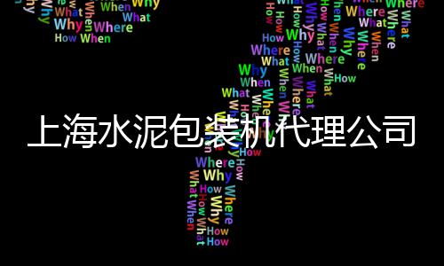 南宁蛋黄沙零售、广州黄沙零售公司招聘、水泥黄沙批发零售泰州、从化黄沙零售公司招聘