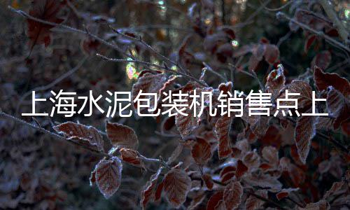 上海原生石子场地、上海安亭镇石子越野、在上海办再生石子生产、上海安懋再生石子厂