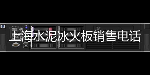 上海水泥木纹砖工厂电话、上海水泥搅拌车厂、上海水泥毯低价出售、上海水泥门头梁批发