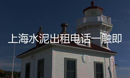 新时代水泥市场报价、跑市场推销水泥违法吗、新津水泥小件市场地址、高端水泥市场分析