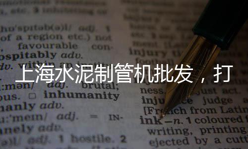 常熟黄沙零售多少钱一瓶、上海浦东黄沙零售店地址、长兴县黄沙零售店地址、零售黄沙的价格是多少钱