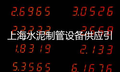 上海水泥板售价多少、上海水泥压浆厂家有哪些、上海水泥酸奶厂家直销点、上海水泥装卸工电话地址