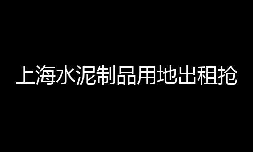 广州黄沙夜市批发、福州仓山黄沙批发、广东黄沙药材批发、日照批发黄沙