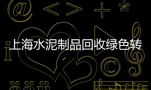 临朐水泥联锁砖批发商店、河源水泥增稠剂批发厂家、中山市水泥批发、聊城水泥剥料器批发