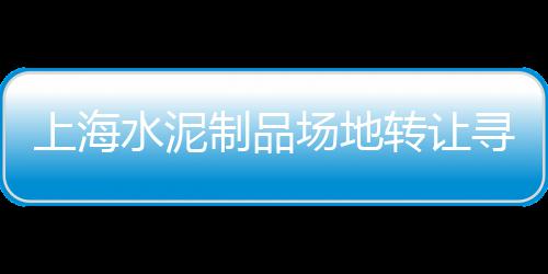 阜宁人在上海卖黄沙水泥、黄沙码头上海、上海周末黄沙滩、上海松江黄沙
